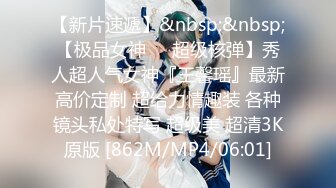 [MP4/ 755M] 超顶 猎艳时刻黄先生探花&nbsp;&nbsp;5.9极品格衫小妹软糯爆乳 极品白虎诱人裂缝