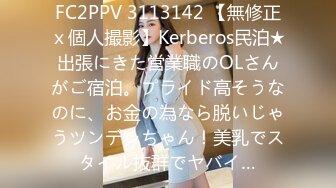 FC2PPV 3113142 【無修正ｘ個人撮影】Kerberos民泊★出張にきた営業職のOLさんがご宿泊。プライド高そうなのに、お金の為なら脱いじゃうツンデレちゃん！美乳でスタイル抜群でヤバイ…