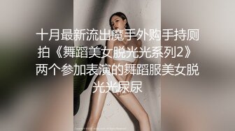 十月最新流出魔手外购手持厕拍《舞蹈美女脱光光系列2》两个参加表演的舞蹈服美女脱光光尿尿