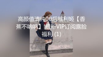 高颜值清纯00后福利姬【香蕉不呐呐】 最新VIP订阅露脸福利 (1)