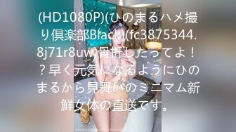 (HD1080P)(ひのまるハメ撮り倶楽部Black)(fc3875344.8j71r8uw)骨折したってよ！？早く元気になるようにひのまるから見舞いのミニマム新鮮女体の直送です。