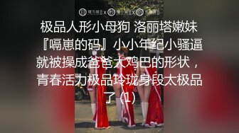 极品人形小母狗 洛丽塔嫩妹『嗝崽的码』小小年纪小骚逼就被操成爸爸大鸡巴的形状，青春活力极品玲珑身段太极品了 (1)