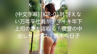 (中文字幕) [KIR-018] 冴えない万年平社員がナマイキ年下上司の妻を寝取る！復讐の中出しセックス！真木今日子