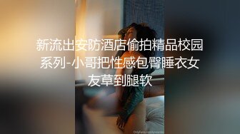 新流出安防酒店偷拍精品校园系列-小哥把性感包臀睡衣女友草到腿软