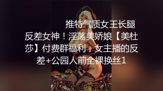 ⚫️⚫️⚫️推特气质女王长腿反差女神！淫荡美娇娘【美杜莎】付费群福利，女主播的反差+公园人前全裸换丝1