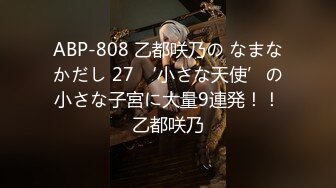 ABP-808 乙都咲乃の なまなかだし 27 ‘小さな天使’の小さな子宮に大量9連発！！乙都咲乃