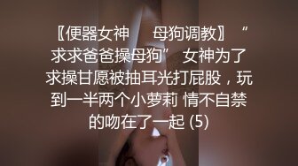 【泄密流出】外站新流出-極品身材美女私房尺度私拍流出 各種啪啪口交日常 稀缺資源值得收藏 (1)