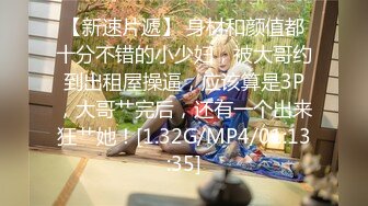 [MP4/ 1.06G]&nbsp;&nbsp; 最新性爱泄密蒙眼玩操逼紧人骚高三反差骚货小女友 清纯肛交无套爆菊+口爆吞精裹射