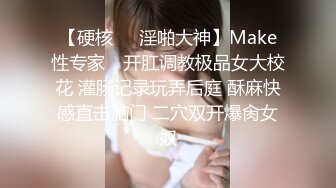 【硬核❤️淫啪大神】Make性专家✿ 开肛调教极品女大校花 灌肠记录玩弄后庭 酥麻快感直击脑门 二穴双开爆肏女奴