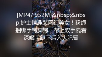 [MP4/ 952M]&nbsp;&nbsp;护士情趣装网红美女！粉绳捆绑手铐脚铐！帮上双手跪着深喉，趴下后入大肥臀