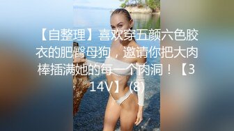 【自整理】喜欢穿五颜六色胶衣的肥臀母狗，邀请你把大肉棒插满她的每一个肉洞！【314V】 (8)