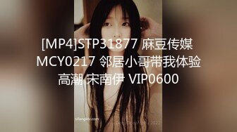 [MP4]STP31877 麻豆传媒 MCY0217 邻居小哥带我体验高潮 宋南伊 VIP0600