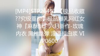 [MP4]STP26452 【极品收藏??究极重磅】极品爆乳网红女神『麻酥酥』六月新作-玫瑰内衣 黑丝跳弹 淫语操白浆 VIP0600