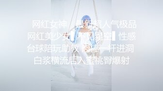 ✿网红女神✿ 最新超人气极品网红美少女▌不见星空▌性感台球陪玩助教 肉棒一杆进洞 白浆横流后入蜜桃臀爆射