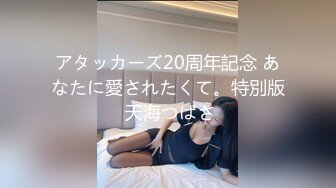 アタッカーズ20周年記念 あなたに愛されたくて。特別版 天海つばさ