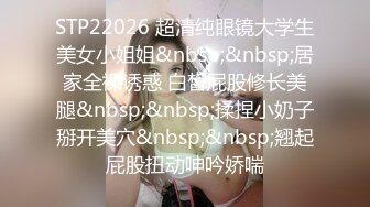 STP22026 超清纯眼镜大学生美女小姐姐&nbsp;&nbsp;居家全裸诱惑 白皙屁股修长美腿&nbsp;&nbsp;揉捏小奶子掰开美穴&nbsp;&nbsp;翘起屁股扭动呻吟娇喘