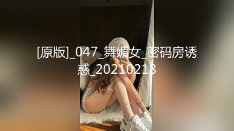 [原版]_047_舞媚女_密码房诱惑_20210218