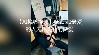 【AI换脸视频】杨颖 和最爱的人无休无止的做爱