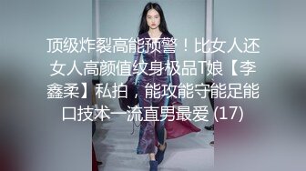 顶级炸裂高能预警！比女人还女人高颜值纹身极品T娘【李鑫柔】私拍，能攻能守能足能口技术一流直男最爱 (17)