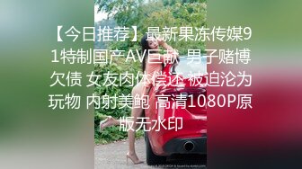 【今日推荐】最新果冻传媒91特制国产AV巨献-男子赌博欠债 女友肉体偿还 被迫沦为玩物 内射美鲍 高清1080P原版无水印