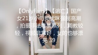 【OnlyFans】【逃亡】国产女21岁小母狗优咪强制高潮，拍摄手法唯美系列，调教较轻，视频非常好，女的也够漂亮 39