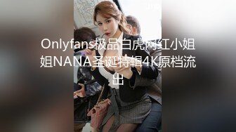 Onlyfans极品白虎网红小姐姐NANA圣诞特辑4K原档流出