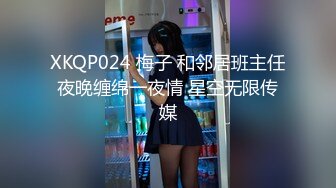 XKQP024 梅子 和邻居班主任夜晚缠绵一夜情 星空无限传媒