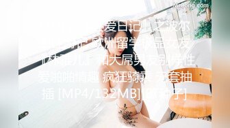 [2DF2]『性爱日记』之波尔图性游记 欧洲留学极品女友『林雅儿』和大屌男友别样性爱啪啪情趣 疯狂骑乘 无套抽插 [MP4/132MB][BT种子]