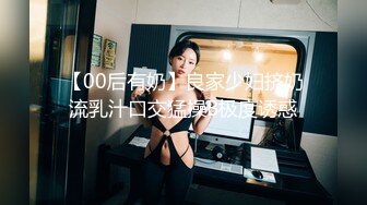 【00后有奶】良家少妇挤奶流乳汁口交猛操B极度诱惑