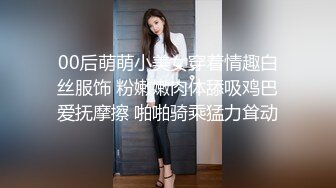 00后萌萌小美女穿着情趣白丝服饰 粉嫩嫩肉体舔吸鸡巴爱抚摩擦 啪啪骑乘猛力耸动