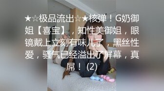 ★☆极品流出☆★核弹！G奶御姐【喜宝】，知性美御姐，眼镜戴上立刻有味儿了，黑丝性爱，骚气已经溢出了屏幕，真屌！ (2)