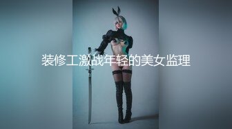 装修工激战年轻的美女监理