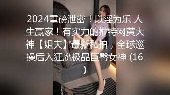 18岁学生妹妹第一次，有点受不了~表情非常迷人陶醉~奶子超级鲜嫩漂亮~爱了爱了！