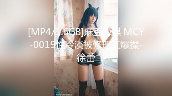 [MP4/1.6GB]麻豆傳媒 MCY-0019性冷淡被修理工爆操-徐蕾