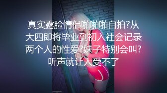 真实露脸情侣啪啪啪自拍?从大四即将毕业到初入社会记录两个人的性爱?妹子特别会叫?听声就让人受不了