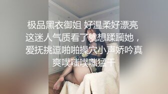 极品黑衣御姐 好温柔好漂亮 这迷人气质看了就想蹂躏她，爱抚挑逗啪啪操穴小声娇吟真爽噗嗤噗嗤猛干