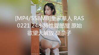 [MP4/558MB]皇家華人 RAS0221 24小時性愛部屋 原始欲望大解放 樂奈子