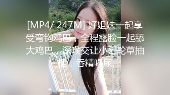 [MP4/ 247M] 好姐妹一起享受弯钩鸡巴，全程露脸一起舔大鸡巴，深喉交让小哥轮草抽插，吞精喝尿