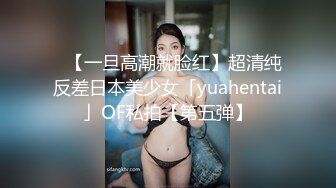 ✨【一旦高潮就脸红】超清纯反差日本美少女「yuahentai」OF私拍【第五弹】