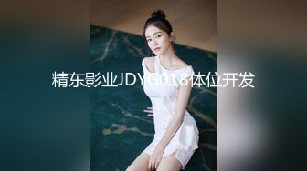 精东影业JDYG018体位开发