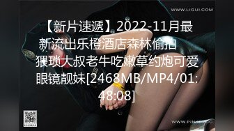 【新片速遞】2022-11月最新流出乐橙酒店森林偷拍❤️猥琐大叔老牛吃嫩草约炮可爱眼镜靓妹[2468MB/MP4/01:48:08]