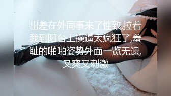 《最新流出福利分享》付费电报群原创淫妻骚女友私拍内部福利视图美女如云各种露脸反_差婊啪啪紫薇~炸裂 (17)