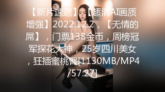 【新片速遞】 【超清AI画质增强】2022.12.2，【无情的屌】，门票138金币，周榜冠军探花大神，25岁四川美女，狂插蜜桃臀[1130MB/MP4/57:27]