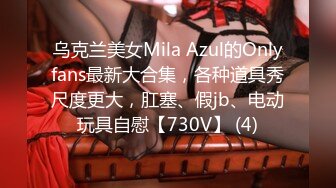 乌克兰美女Mila Azul的Onlyfans最新大合集，各种道具秀尺度更大，肛塞、假jb、电动玩具自慰【730V】 (4)