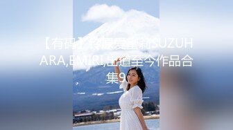 【有码】铃原爱蜜莉SUZUHARA,EMIRI,出道至今作品合集9