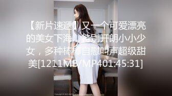 【新片速遞】又一个可爱漂亮的美女下海，特别开朗小小少女，多种棒棒自慰叫声超级甜美[1211MB/MP401:45:31]