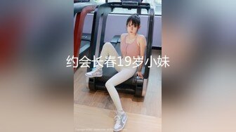 约会长春19岁小妹