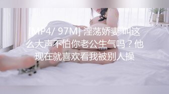 [MP4/ 97M] 淫荡娇妻 叫这么大声不怕你老公生气吗？他现在就喜欢看我被别人操