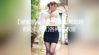 【破解摄像头】??偷窥舞蹈班的小姐姐们各种换衣服