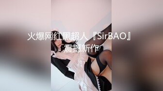 火爆网红黑超人『SirBAO』震撼新作